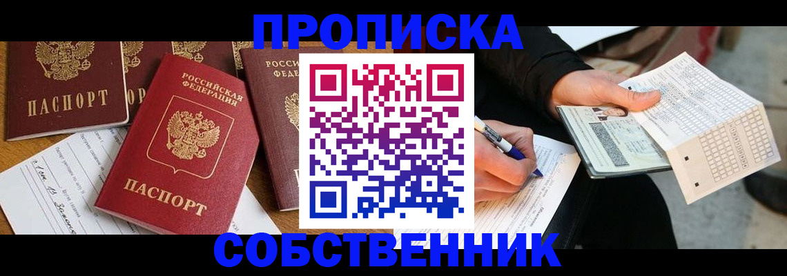 прописка 2025 в Троицке